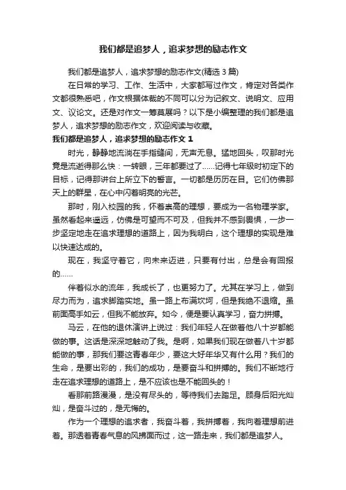 我们都是追梦人，追求梦想的励志作文（精选3篇）