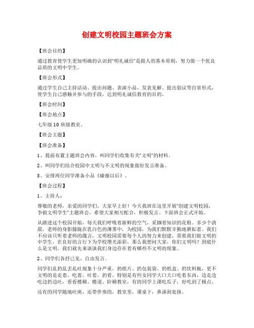 创建文明校园主题班会方案