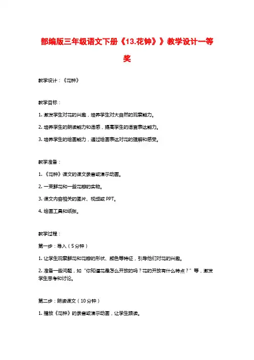 部编版三年级语文下册《13.花钟》》教学设计一等奖