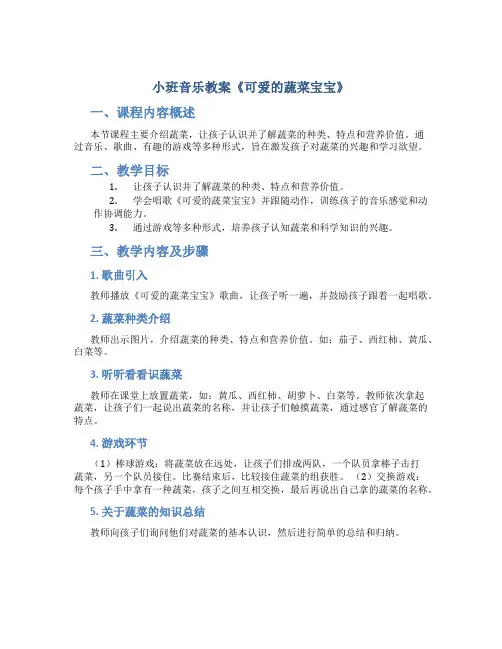小班音乐教案《可爱的蔬菜宝宝》