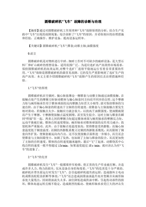 圆锥破碎机“飞车” 故障的诊断与治理