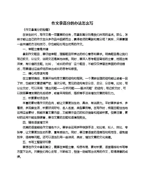 作文拿高分的办法怎么写