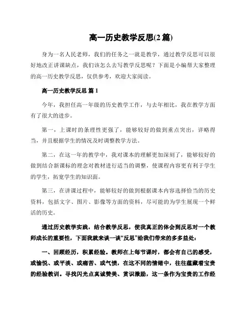 高一历史教学反思(2篇)