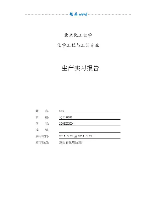 燕山石化炼油三厂实习报告