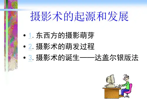 摄影术的起源和发展