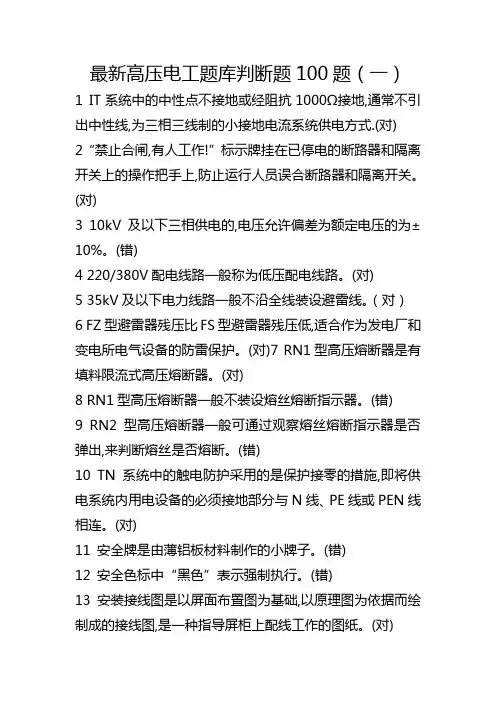 最新高压电工题库判断题100题(一)