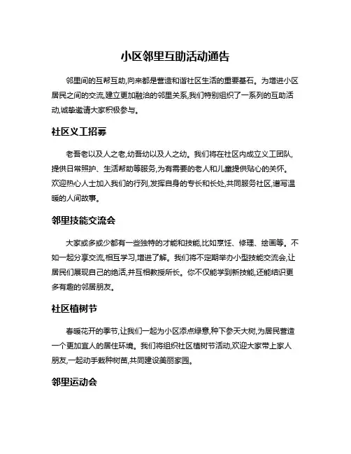 小区邻里互助活动通告