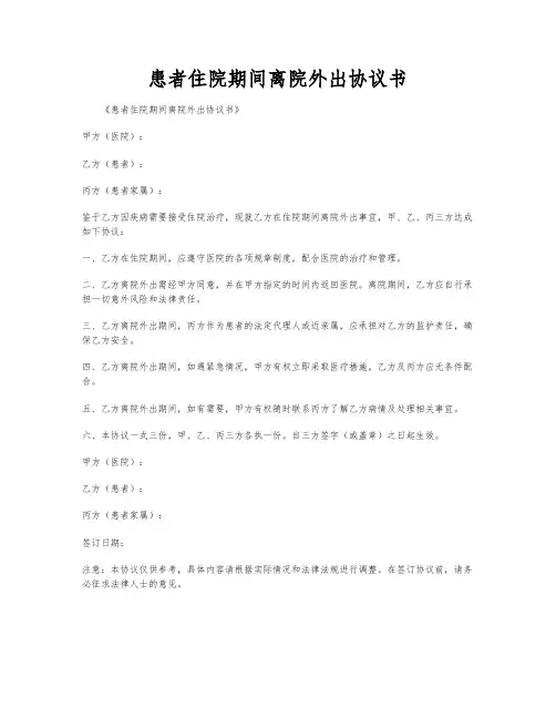 患者住院期间离院外出协议书