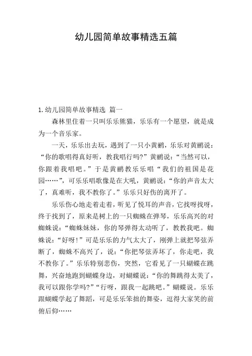 幼儿园简单故事精选五篇