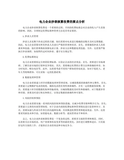 电力企业抄表核算收费的要点分析