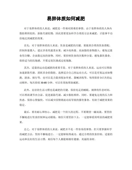 易胖体质如何减肥