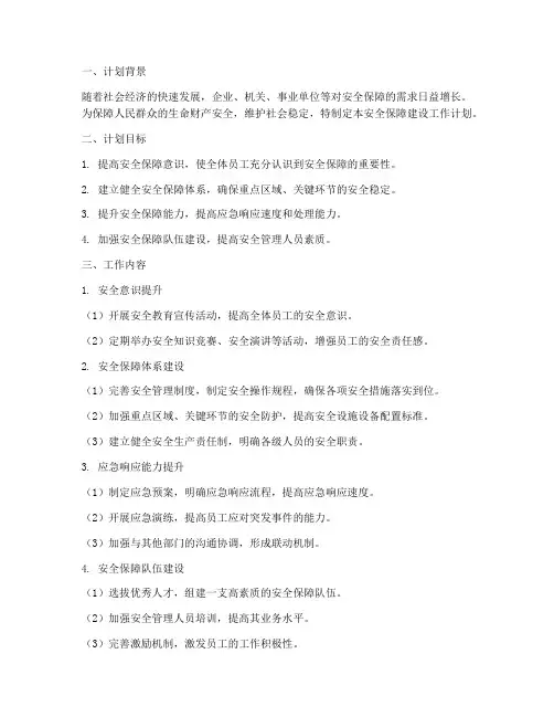 安全保障建设工作计划