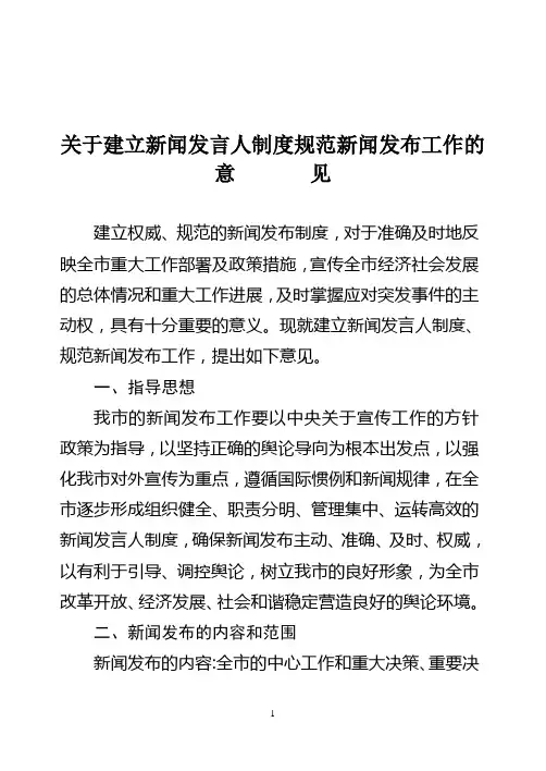 建立新闻发言人制度规范新闻发布工作的意见