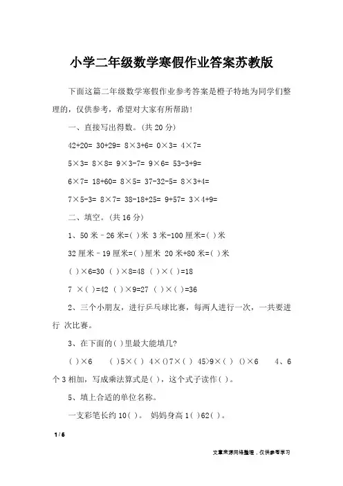 小学二年级数学寒假作业答案苏教版_教学相关