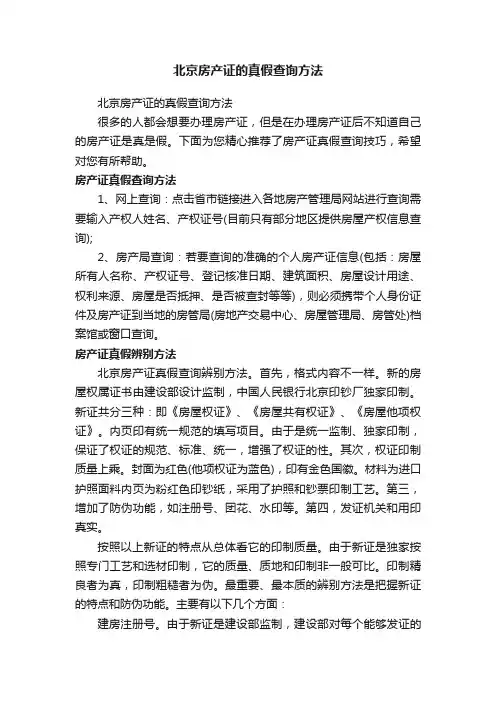 北京房产证的真假查询方法