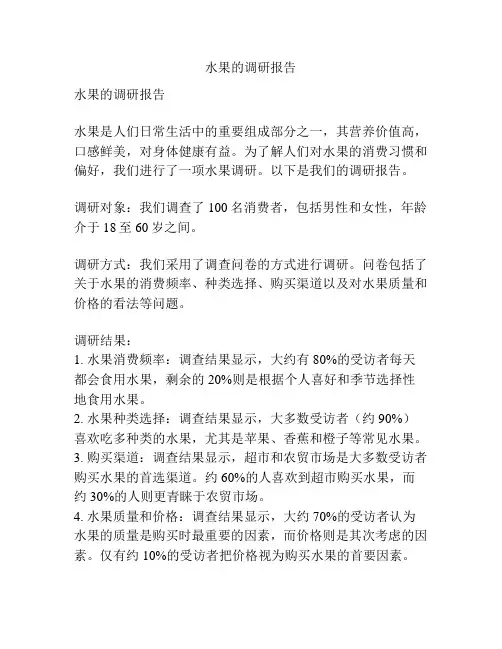 水果的调研报告