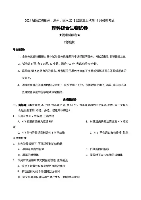 2021届浙江省衢州、湖州、丽水2018级高三上学期11月模拟考试理科综合生物试卷及答案