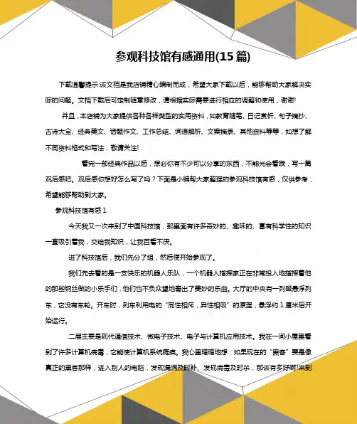 参观科技馆有感通用(15篇)