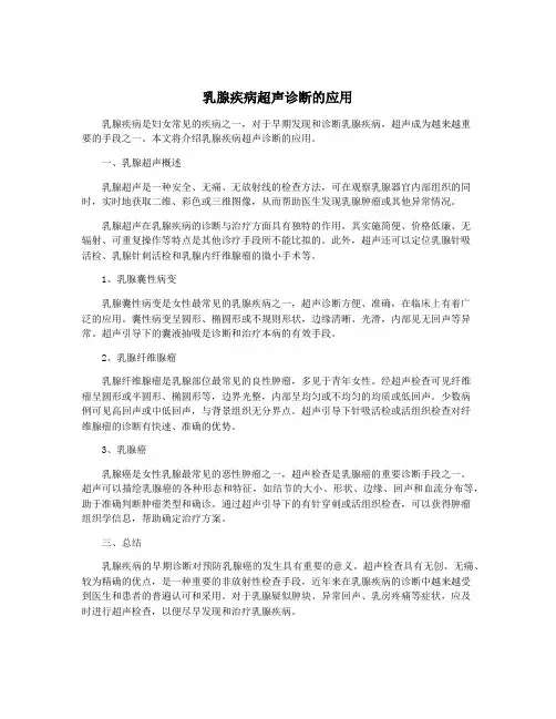 乳腺疾病超声诊断的应用