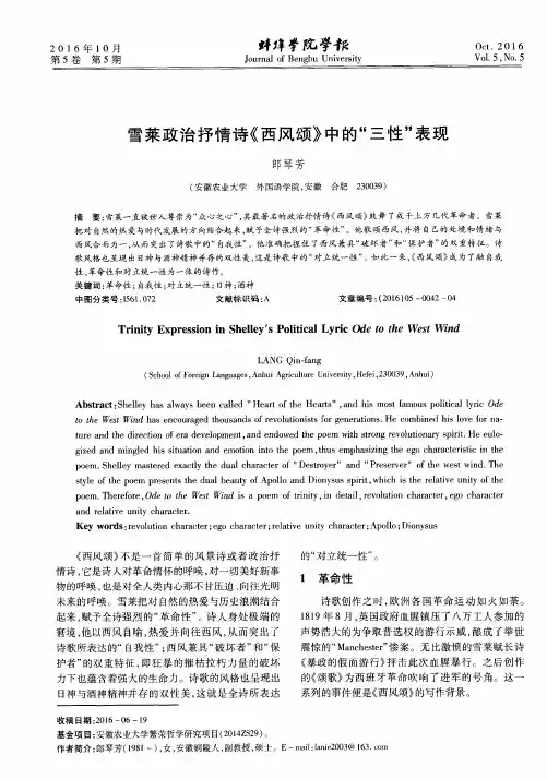 雪莱政治抒情诗《西风颂》中的“三性”表现