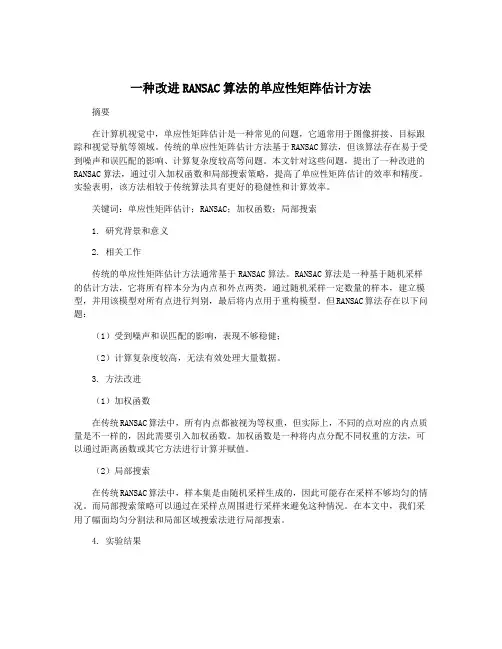 一种改进RANSAC算法的单应性矩阵估计方法