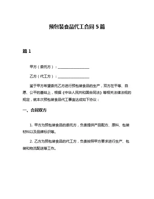 预包装食品代工合同5篇