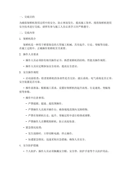 架桥机使用安全技术交底模板