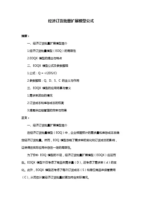 经济订货批量扩展模型公式