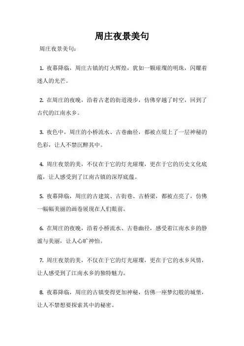 周庄夜景美句