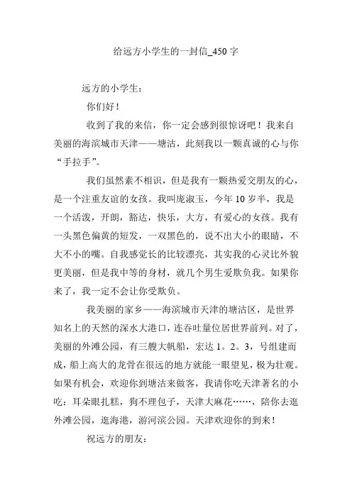给远方小学生的一封信_450字