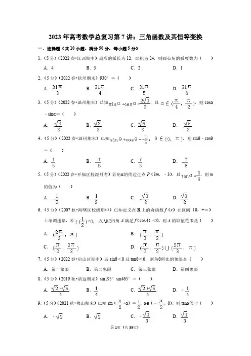 2023年高考数学总复习第7讲：三角函数及其恒等变换(附答案解析)