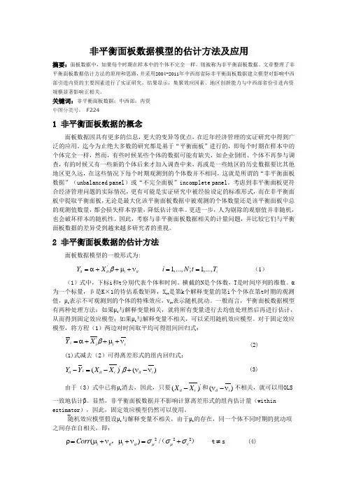 非平衡面板数据的估计方法及应用
