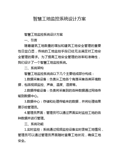 智慧工地监控系统设计方案