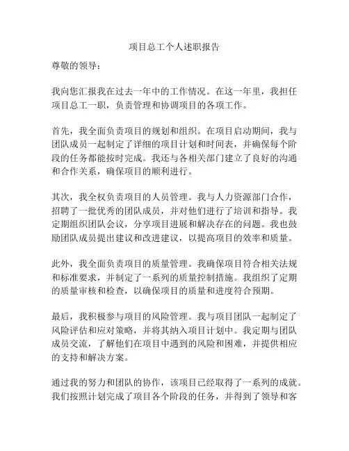 项目总工个人述职报告