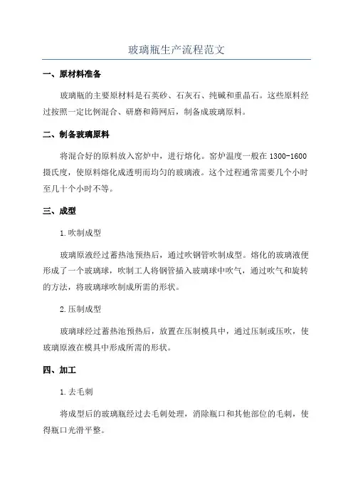 玻璃瓶生产流程范文