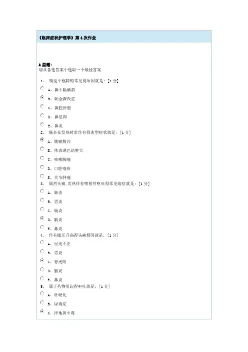 临床症状护理学第4次作业