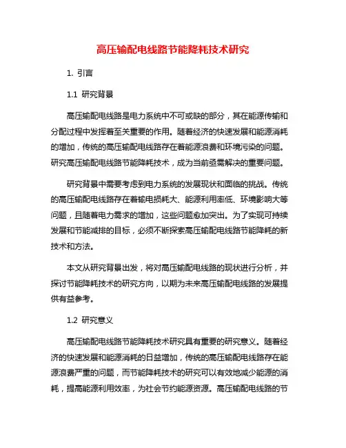 高压输配电线路节能降耗技术研究