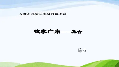 陈双 数学广角-集合ppt
