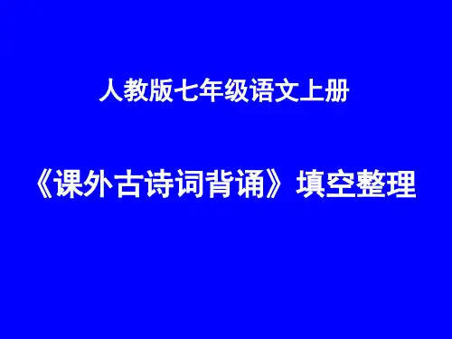 《课外古诗词背诵》ppt课件七年级语文上册