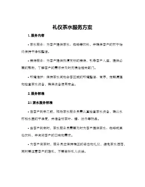 礼仪茶水服务方案