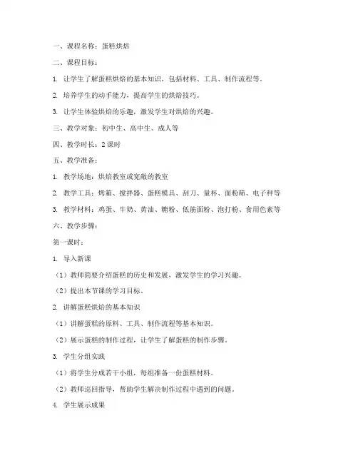 蛋糕烘焙授课教案模板范文