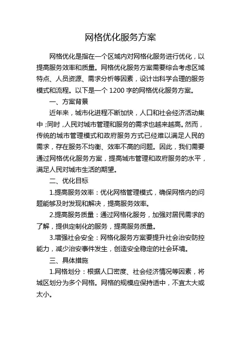 网格优化服务方案