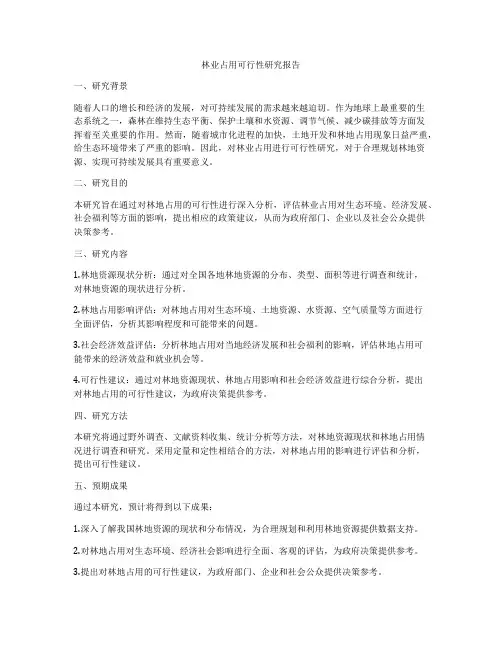 林业占用可行性研究报告