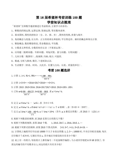 2018年-第16届希望杯考前训练100题-五年级