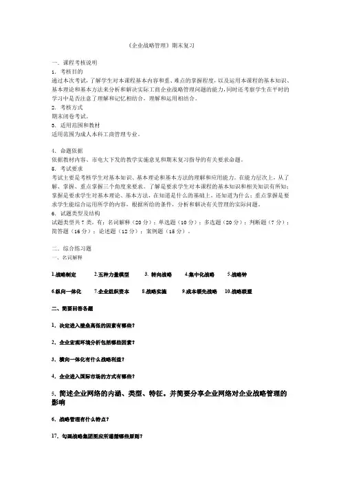企业战略管理期末复习