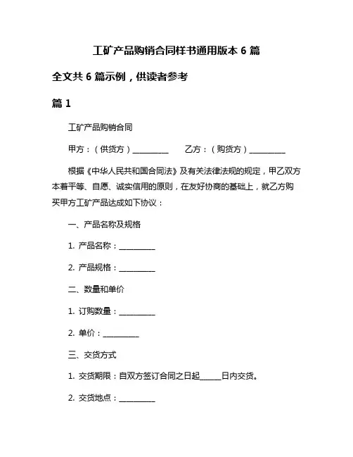 工矿产品购销合同样书通用版本6篇