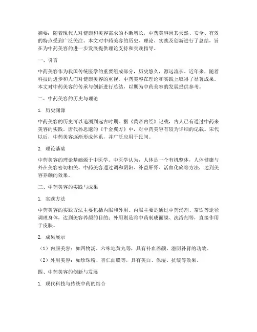 中药美容论文总结范文