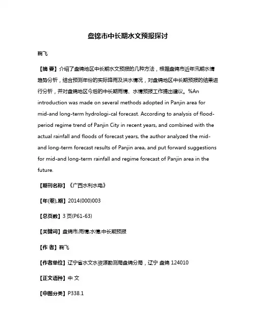 盘锦市中长期水文预报探讨