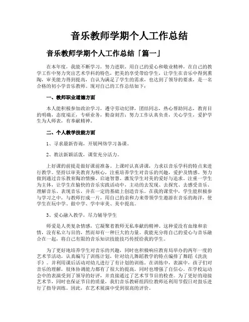 音乐教师学期个人工作总结