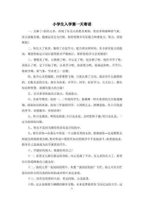 小学生入学第一天寄语